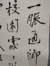 章人英书法