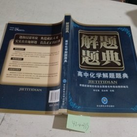 解题题典：高中化学解题题典