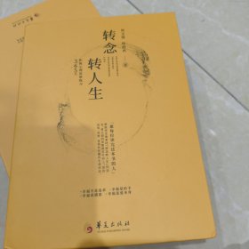 转念.转人生