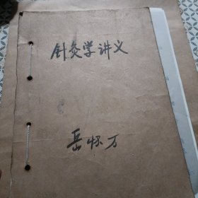 针灸学讲义 ，针灸名家技术资料， 针灸学经验汇编