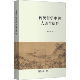 传统哲学中的人道与德性