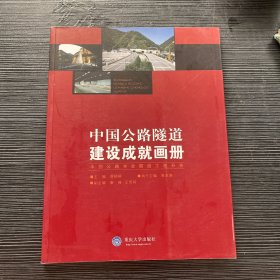 中国公路隧道建设成就画册