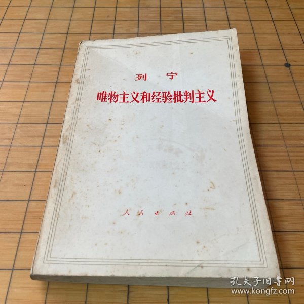 唯物主义和经验批判主义