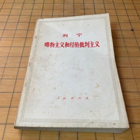 唯物主义和经验批判主义
