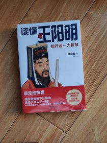 读懂王阳明：知行合一大智慧