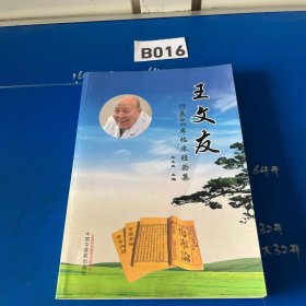 王文友行医60年临床经验集