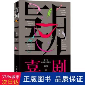 喜剧（新版）陈彦茅盾文学奖作家，与《主角》《装台》并称舞台三部曲