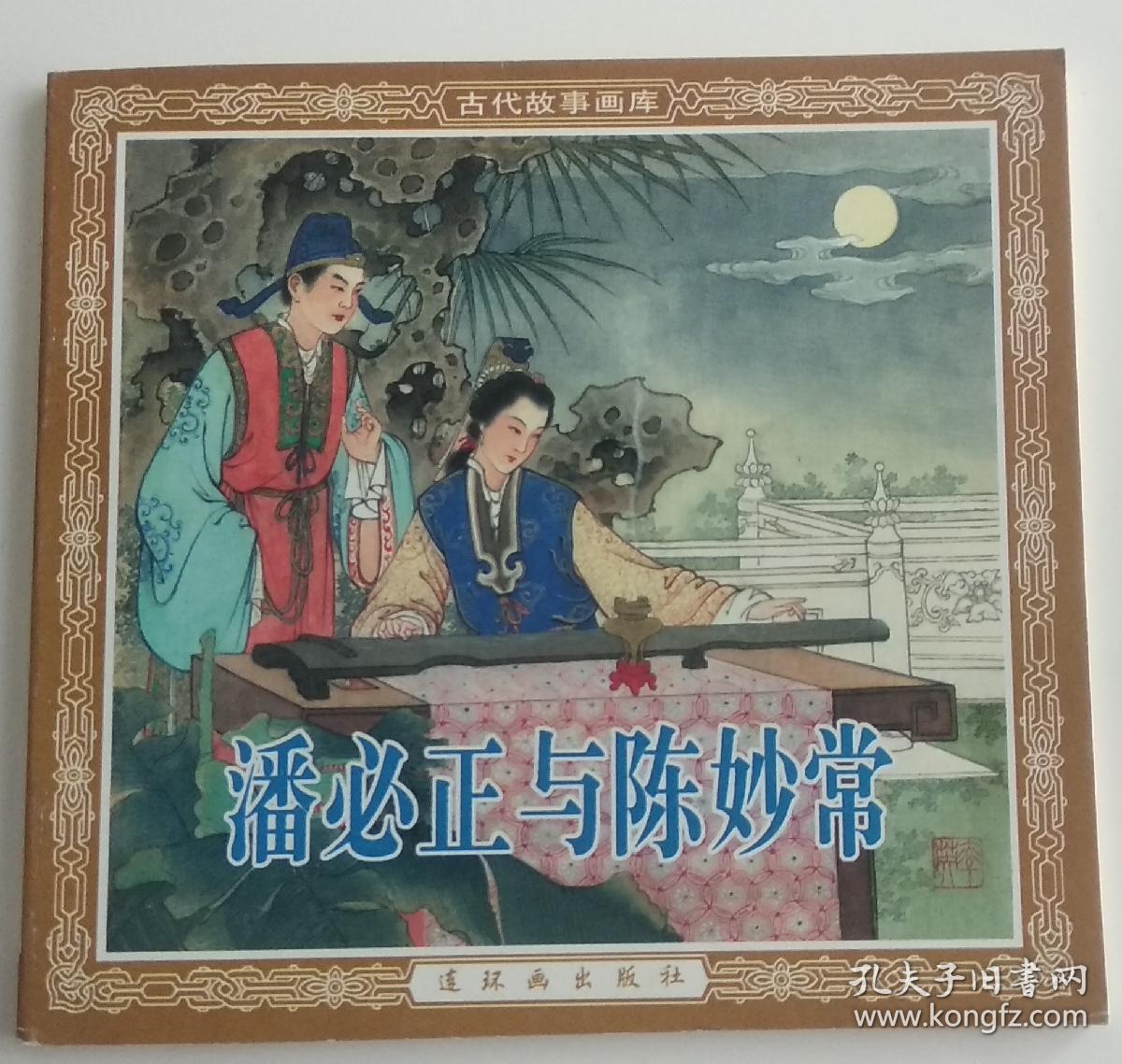 潘必正与陈妙常