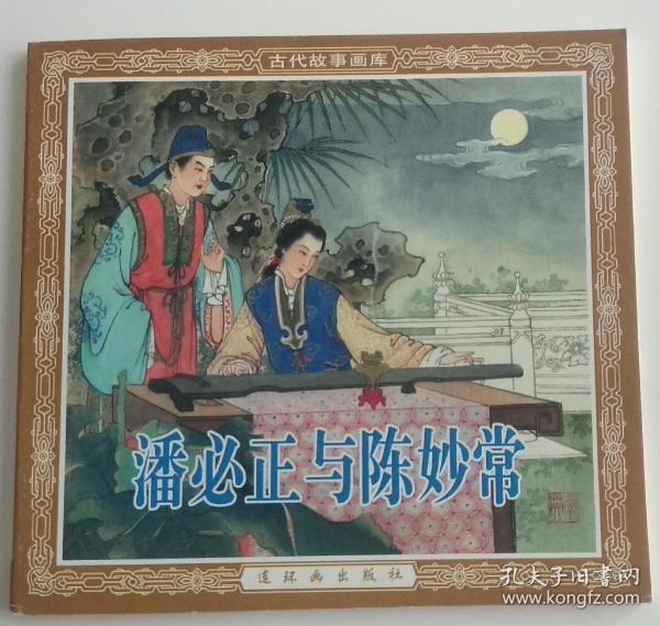 潘必正与陈妙常