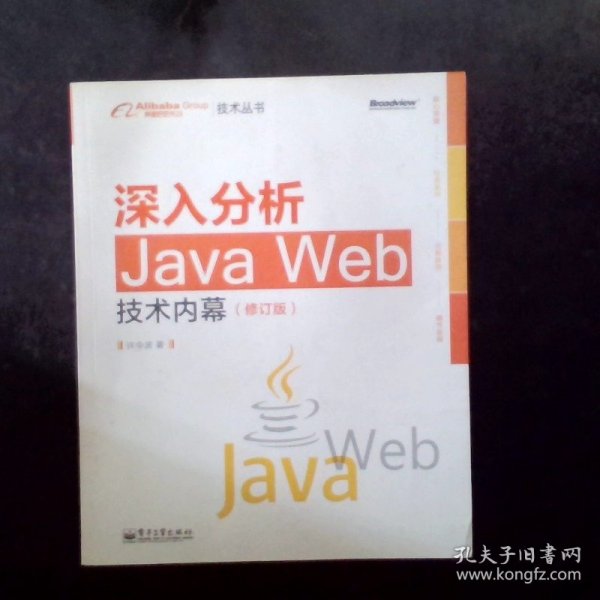 深入分析Java Web技术内幕（修订版）