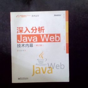 深入分析Java Web技术内幕（修订版）