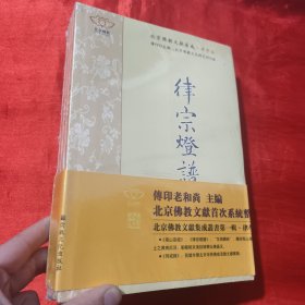 北京佛教文献集成丛书第一辑律学篇（全四册）【16开，未开封】