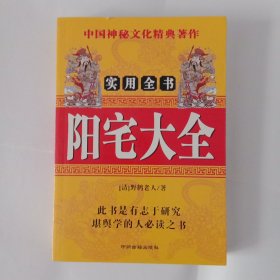 阳宅大全