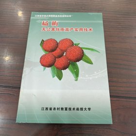 江西省农函大新型职业农民培训丛书：杨梅无公害优质高产实用技术