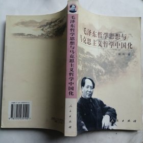 毛泽东哲学思想与马克思主义哲学中国化