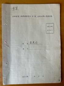 吕爱珍，1917年生，浙江上虞吕家埠人，家庭履历表