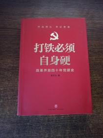 打铁必须自身硬：改革开放四十年党建史