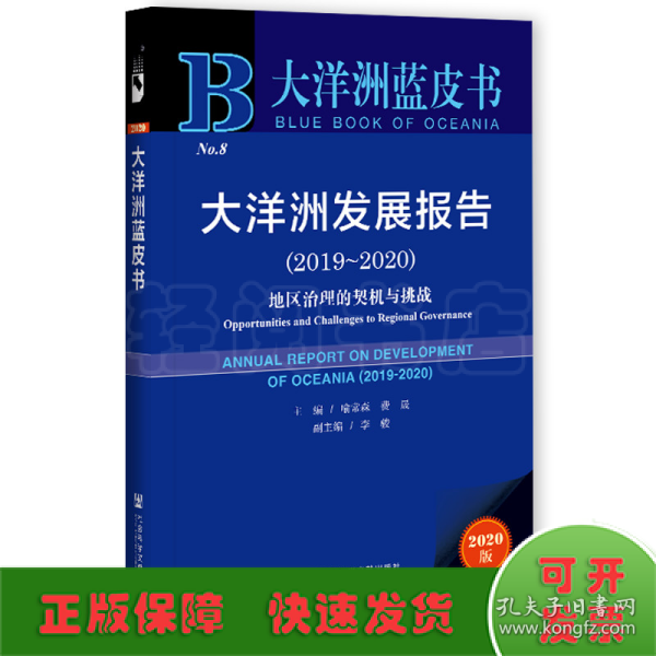 大洋洲蓝皮书：大洋洲发展报告（2019-2020）地区治理的契机与挑战