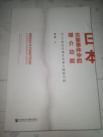 日本灾害事件中的媒介功能：以20世纪以来日本重大地震为例