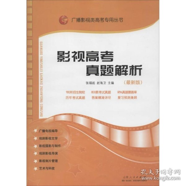 影视高考真题解析：广播影视类艺考专用丛书