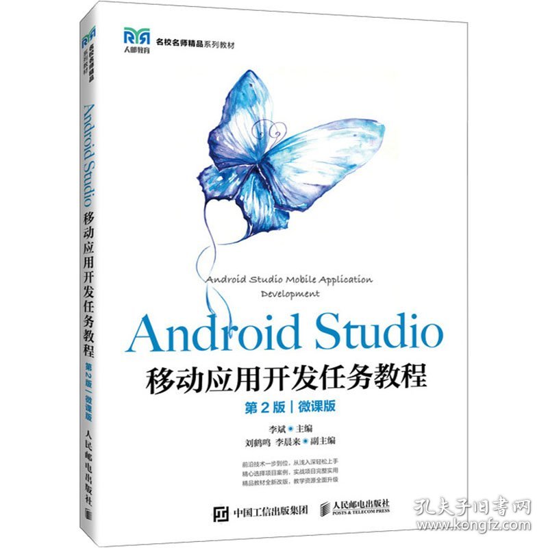 android studio移动应用开发任务教程 第2版 微课版 大中专理科科技综合 作者 新华正版