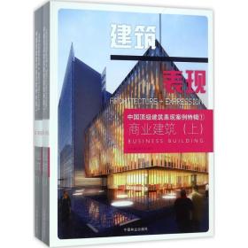 中国建筑表现案例特辑:1:商业建筑 建筑设计 本书编写委员会编