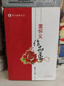 董怀义作品集作者签名本