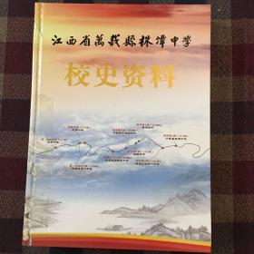 江西省万载县株潭中学校史资料