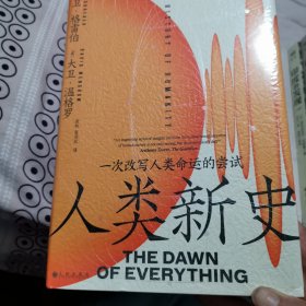 人类新史：一次改写人类命运的尝试