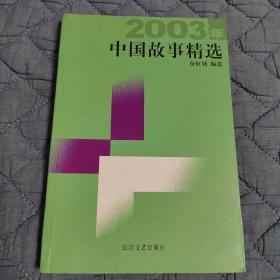 2003年中国故事精选