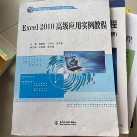 Excel 2010高级应用实例教程