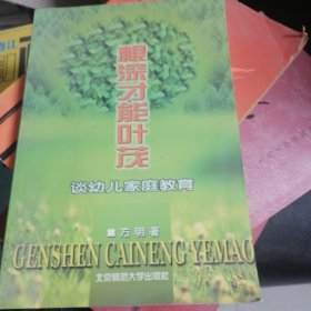 根深才能叶茂--谈幼儿家庭教育