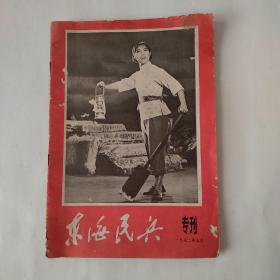 东海民兵 1972年3月 龙江颂专刊