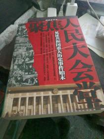 聚焦人民大会堂【205】