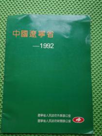 中國遼寧省 1992