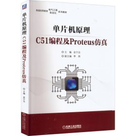 单片机原理----C51编程及Proteus仿真