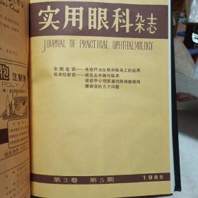 实用眼科杂志1985年第三卷〔1--6期〕双月刊  精装合订本