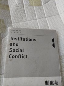 制度与社会冲突
