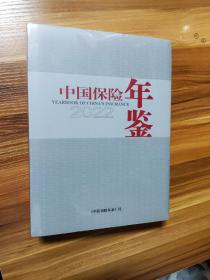 中国保险年鉴2022附送光盘