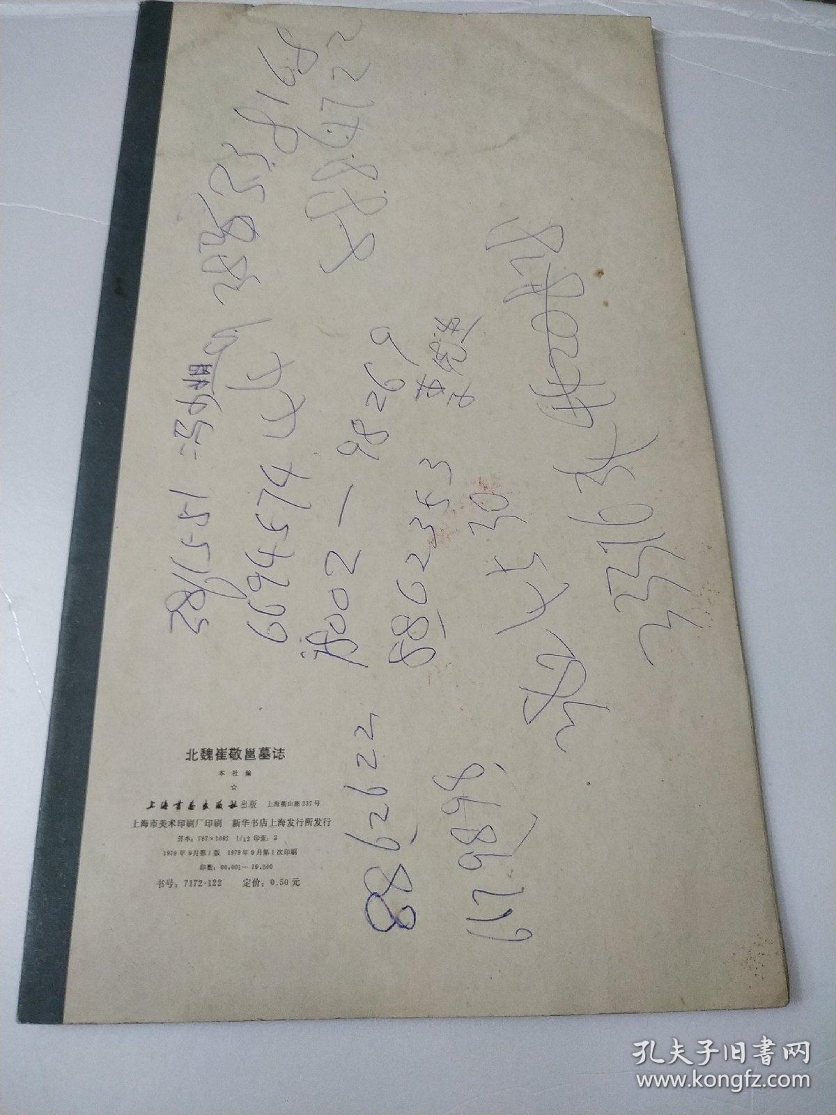 北魏崔敬邕墓志