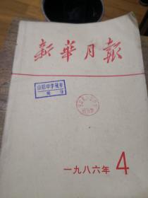 新华月报1986-4