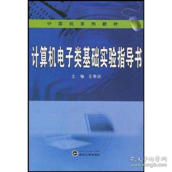 计算机系列教材：计算机电子类基础实验指导书