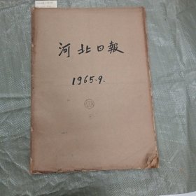 河北日报1965年9月合订本（1-30号全）