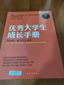 优秀大学生成长手册：哈佛大学人手一册，全球销量过百万的大学红宝书