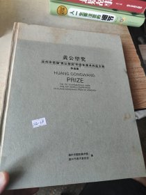黄公望奖温州市首届黄公望奖中青年美术作品大赛作品集