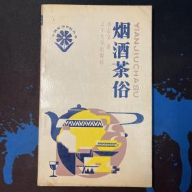 烟酒茶俗