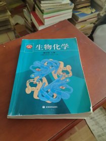生物化学（上册）