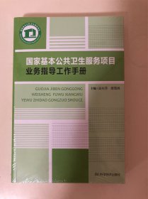 国家基本公共卫生服务项目业务指导工作手册