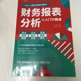 财务报表分析从入门到精通