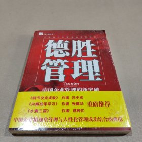 德勝管理：中國企業(yè)管理的新突破